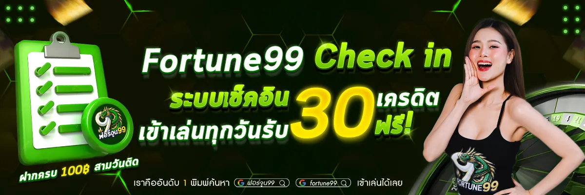 ฟอร์จูน99