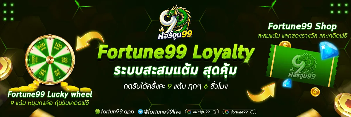 ฟอร์จูน99